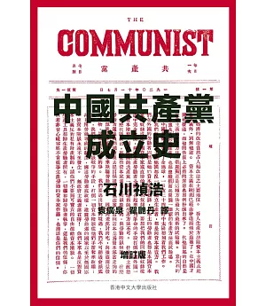 中國共產黨成立史（增訂版）
