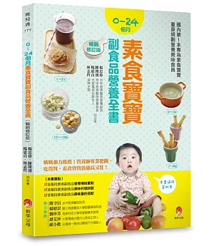 0~24個月素食寶寶副食品營養全書暢銷修訂版