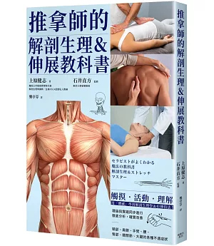 推拿師的解剖生理＆伸展教科書