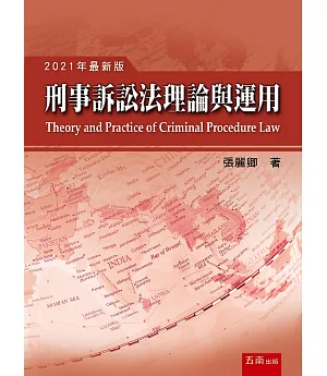 刑事訴訟法理論與運用（16版）