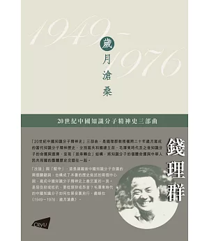 1949-1976：歲月滄桑(平裝版)