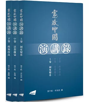 憲政中國演講錄（上、中、下卷）