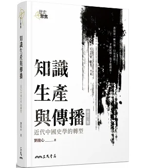 知識生產與傳播：近代中國史學的轉型（二版）