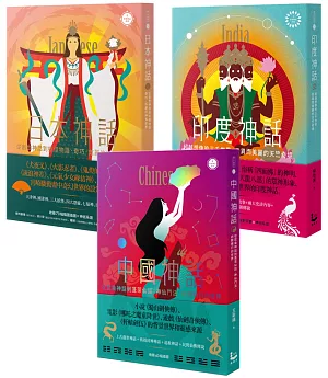【東方文明神話套書】（三冊）: 《印度神話》、《日本神話》、《中國神話》