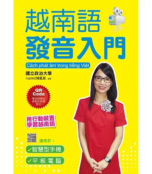 越南語發音入門(附QR Code線上MP3音檔+MP4影片檔)：最適合初學者的越語入門學習書