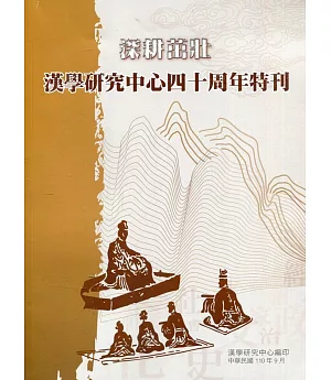 深耕茁壯：漢學研究中心四十周年特刊