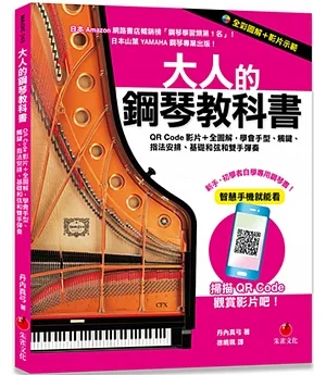大人的鋼琴教科書：QR Code影片＋全圖解，學會手型、觸鍵、指法安排、基礎和弦和雙手彈奏
