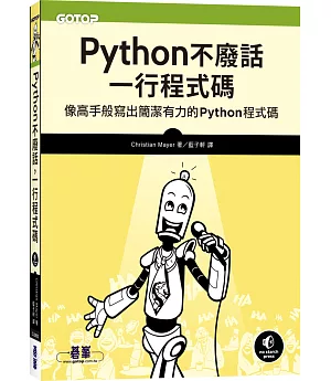 Python不廢話，一行程式碼：像高手般寫出簡潔有力的Python程式碼