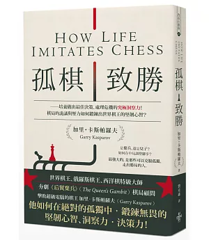 孤棋致勝：培養做出最佳決策、處理危機的究極洞察力！棋局的詭譎與壓力如何鍛鍊出世界棋王的堅韌心智？