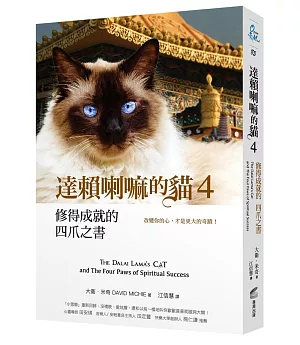 達賴喇嘛的貓 4 修得成就的四爪之書：改變你的心，才是更大的奇蹟