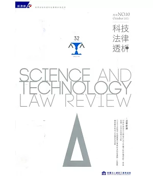 科技法律透析月刊第33卷第10期