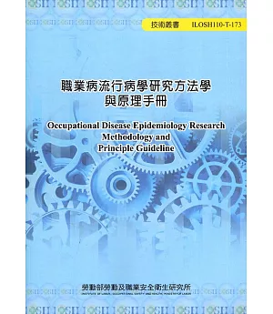 職業病流行病學研究方法學與原理手冊 ILOSH110-T-173