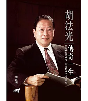 胡法光傳奇一生：見證香港的發展、回歸和國家改革開放