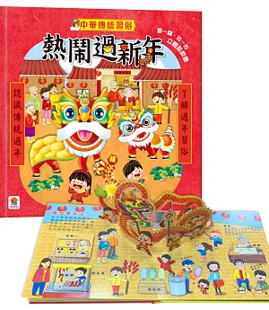中華傳統習俗：熱鬧過新年  立體遊戲書