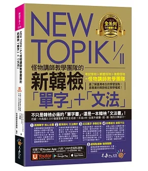 NEW TOPIK I & II怪物講師教學團隊的新韓檢「單字」＋「文法」（免費附贈「Youtor App」內含VRP虛擬點讀筆）