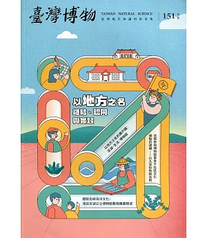 臺灣博物季刊第151期(110/09)40:3：以地方之名-鏈結、認同與實踐