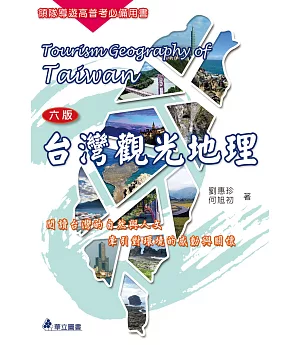 台灣觀光地理：閱讀台灣的自然與人文，牽引對環境的感動與關懷