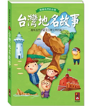 台灣地名故事：閱讀我們的台灣（新版）