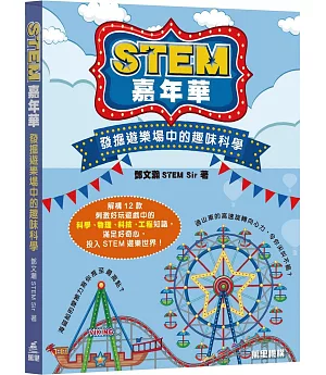 STEM嘉年華：發掘遊樂場中的趣味科學