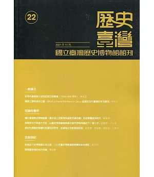 歷史臺灣：國立臺灣歷史博物館館刊第22期(110.11)