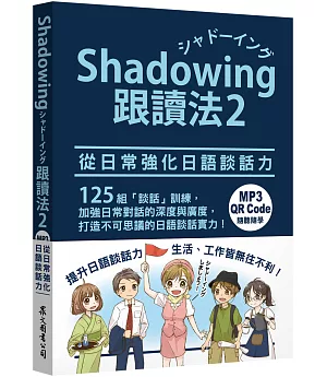 Shadowing跟讀法2︰從日常強化日語談話力（MP3免費下載 + QR Code線上聽）