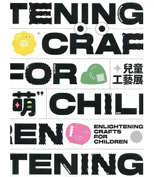 Enlightening Crafts for Children 萌：兒童工藝展