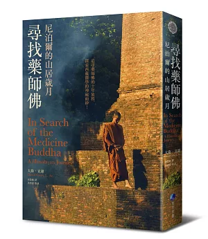 尋找藥師佛(中文出版20週年長銷回歸)：尼泊爾的山居歲月
