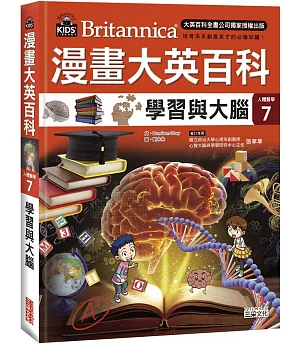 漫畫大英百科【人體醫學7】：學習與大腦