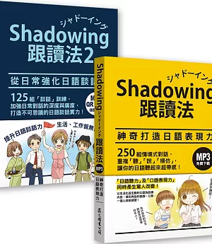 Shadowing跟讀法［神奇打造日語表現力＋從日常強化日語談話力］套書（MP3免費下載）