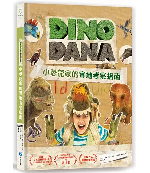 DINO DANA 小恐龍家的實地考察指南