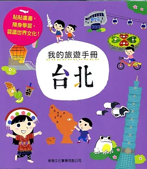 我的旅遊手冊：台北