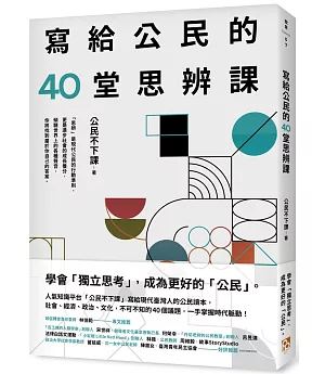 寫給公民的40堂思辨課：人氣知識平台「公民不下課」，寫給現代台灣人的公民議題讀本！從世界到日常，這些事情，你真的應該要知道！