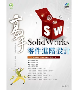 SolidWorks 零件進階設計 高手