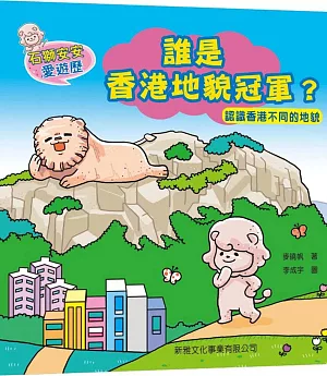 石獅安安愛遊歷 1：誰是香港地貌冠軍？認識香港不同的地貌(二版)