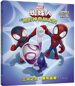 蜘蛛人與他的神奇朋友們：三人之力，無所畏懼！（Disney+同名動畫影集系列繪本）
