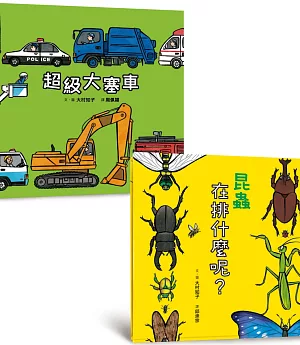 邊排隊邊數數繪本集：《超級大塞車》＋《昆蟲在排什麼呢？》