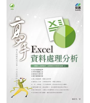 Excel 資料處理分析 高手