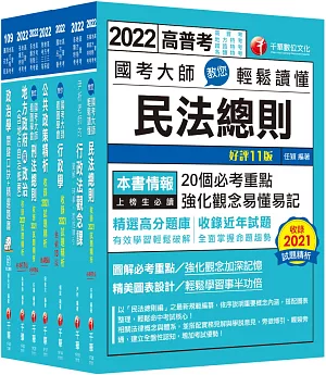 2022[一般民政]高考三級/地方三等課文版套書：羅列歷年重點考題，內容鉅細靡遺，為全方位參考書