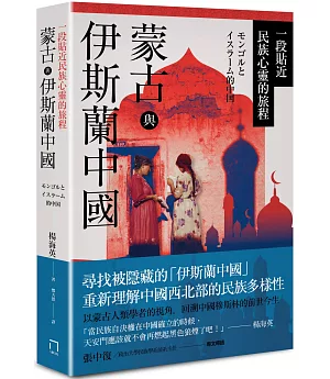 蒙古與伊斯蘭中國：一段貼近民族心靈的旅程
