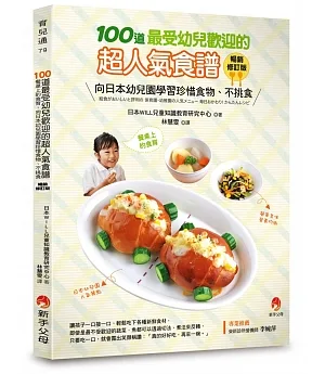 100道最受幼兒歡迎的超人氣食譜暢銷修訂版