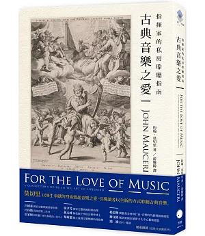 古典音樂之愛：指揮家的私房聆聽指南