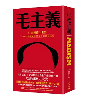 毛主義：紅星照耀全世界，一部完整解讀毛澤東思想的全球史