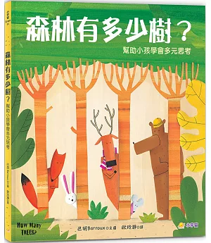 森林有多少樹？：幫助小孩學會多元思考