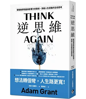 逆思維：華頓商學院最具影響力的教授，突破人生盲點的全局思考