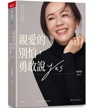 親愛的別怕，勇敢說YES：關於生涯、職場、家庭、信仰的20則人生提醒