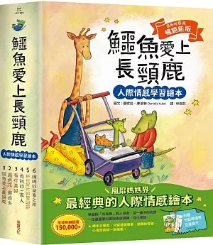 鱷魚愛上長頸鹿【人際情感學習繪本】(暢銷新版全6冊，附贈分齡導讀冊及身高尺)