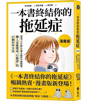 一本書終結你的拖延症【漫畫版】：透過「小行動」打開大腦的行動開關，懶人也能變身「行動派」的37個科學方法