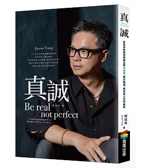 真誠Be real, not perfect：從菜鳥助理到跨國企業CEO，關於職場、關係與人生的啟發
