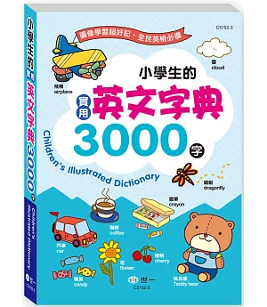 (25K)小學生的實用英文字典3000字(平裝)