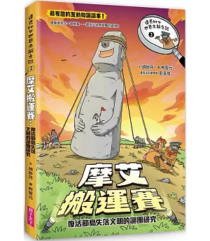 達克比與世界未解之謎2：摩艾搬運賽：復活節島失落文明的謎團研究